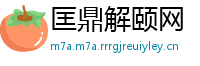 匡鼎解颐网